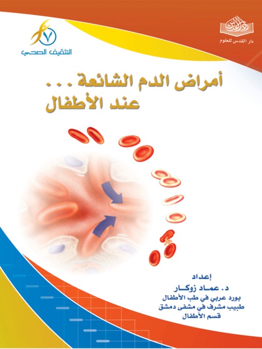 Title details for أمراض الدم الشائعة عند الأطفال by د. عماد زوكار - Available